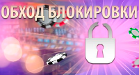 Обход блокировки